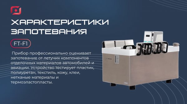 Прибор для определения характеристик запотевания FT-F1 (Fogging tester ThermoFisher)