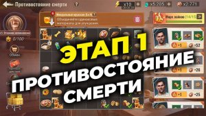 Этап 1 ПРОТИВОСТОЯНИЕ СМЕРТИ - State of Survival x Rambo