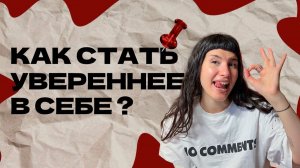 4 ключа к уверенности в себе