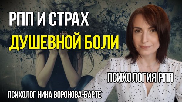 РПП и Страх душевной боли