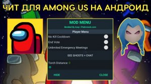 САМЫЙ ЛУЧШИЙ ЧИТ ДЛЯ ЭМОНГ АС | AMONG US CHEAT