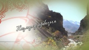 «Назмулу арбазым». «Поэтическое подворье»