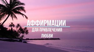 Аффирмации на любовь | Аффирмации для привлечения любви