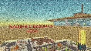 Башня с видом на небо... «Пункт Назначения» (чикен ган версия)