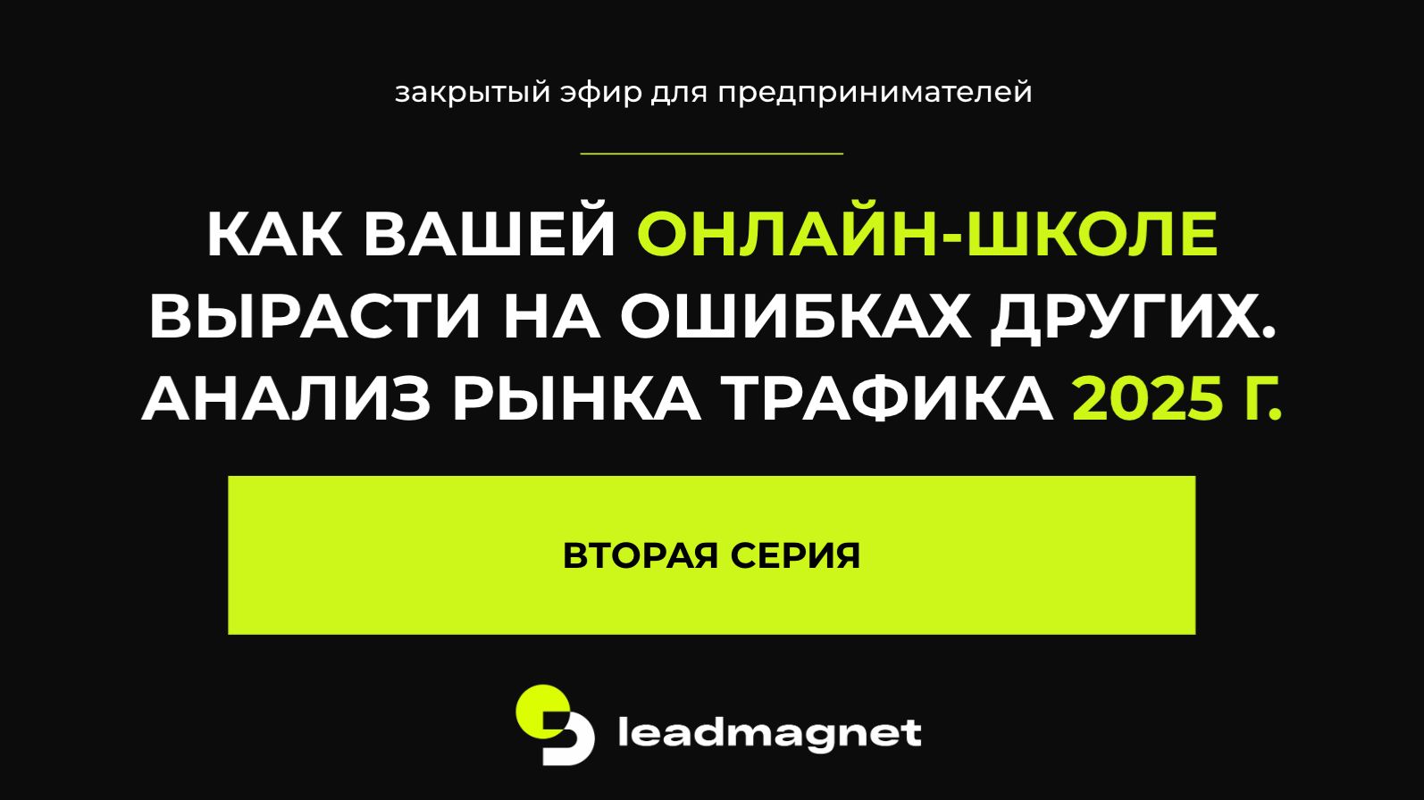 Как вашей онлайн-школе вырасти на ошибках других ч.2