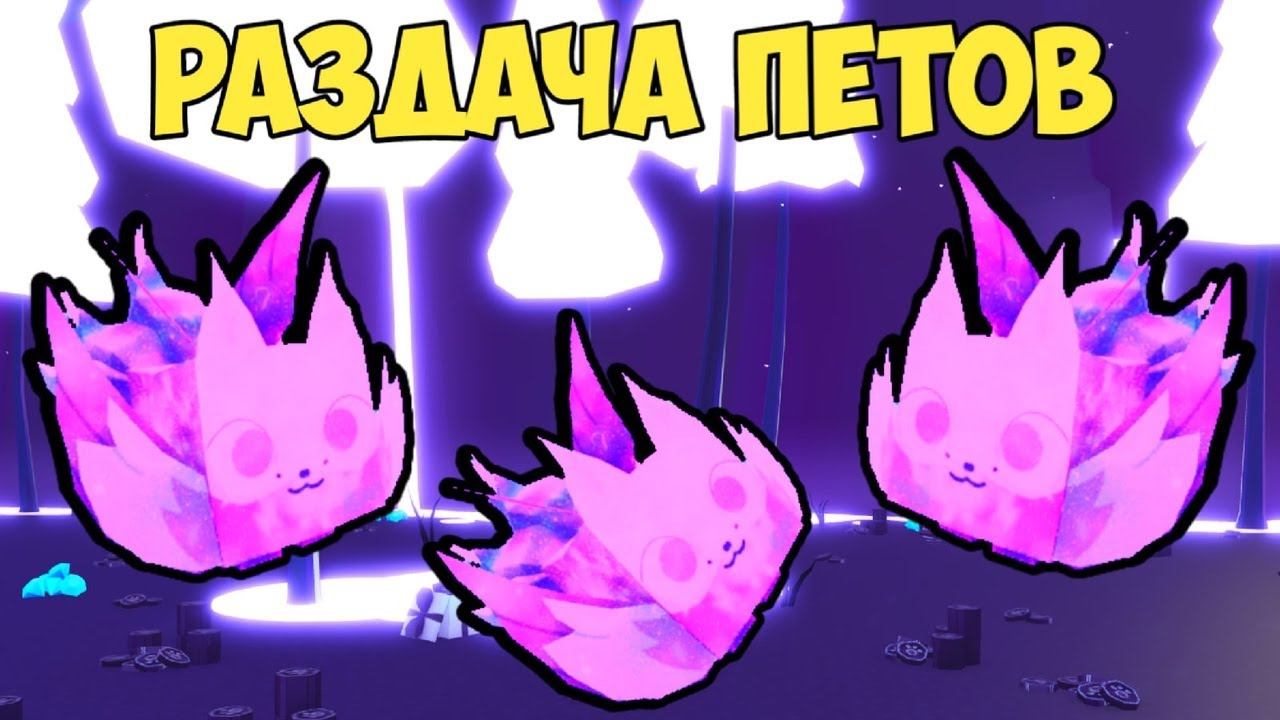 РАЗДАЧА ТОП ПЕТОВ В ПЕТ СИМУЛЯТОР Х | PET SIMULATOR X