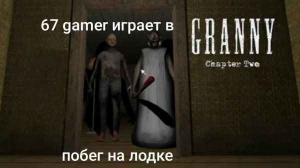 прошел гренни на лодке