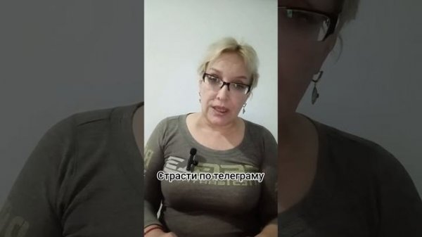 Страсти по телеграму