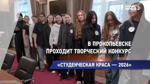 «Студенческая краса — 2026»