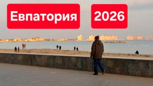Евпатория 2026, прогулка по набережной