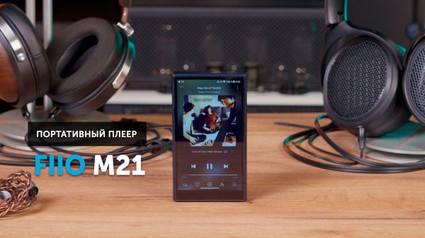FiiO M21 — народный плеер