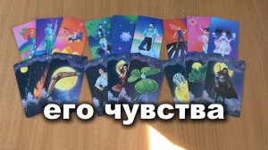 РАСКЛАД ТАРО Его чувства к тебе на данный момент