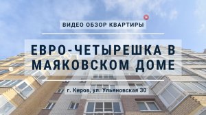 Рум-тур | Евро четырехкомнатная квартира в новом доме от “Маяковской” в Кирове