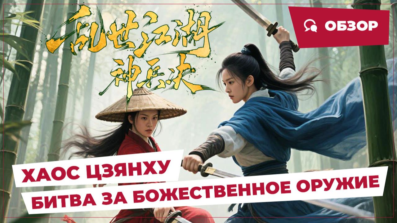 Хаос цзянху: Битва за божественное оружие (Chaotic Jianghu, 2025) || Обзор || Китайское кино
