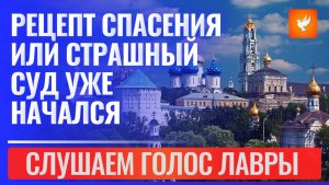 Рецепт спасения или Страшный Суд уже начался (голос лавры)