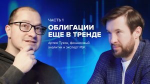 Артем Тузов: «Когда все хоронят рынок — он вырастает»