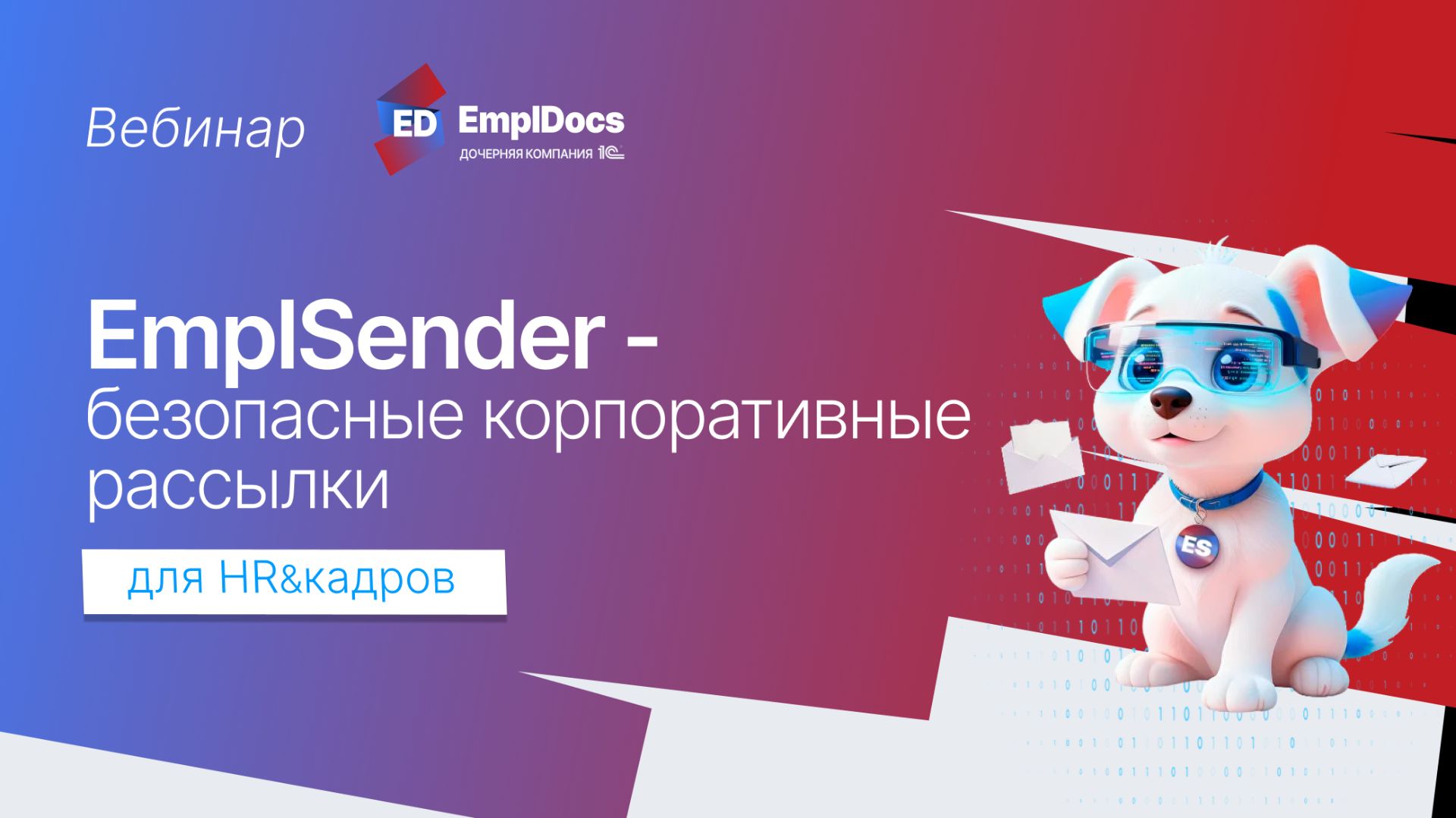 EmplSender для безопасных e-mail корпоративных рассылок по базам адресатов в 1С