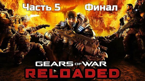 Gears Of War Reloaded | Прохождение | Часть 5 | Финал