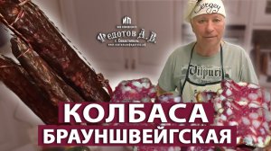 Брауншвейгская колбаса холодного копчения в домашних условиях. Коптильни ИП Федотов А.В.
