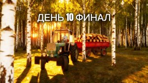 [РП] В ИГРЕ Motor Depot. ПРОДОЛЖАЮ РАЗВИВАТЬ СЕЛЬХОЗ С/Х. Я ПОЕХАЛ НА ТРАКТОРА ЗА ДРОВАМИ [ДЕНЬ 10]