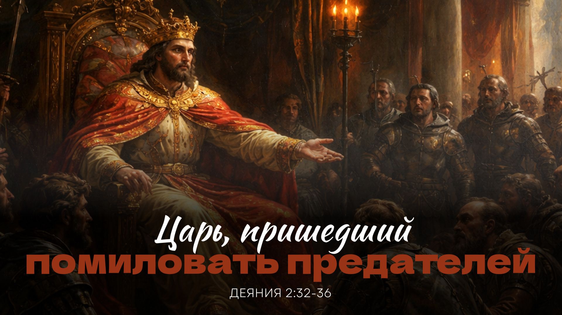 Царь, пришедший помиловать предателей | Деяния 2:32-36 | Мануйлов Алексей 07.01.26 смотреть онлайн