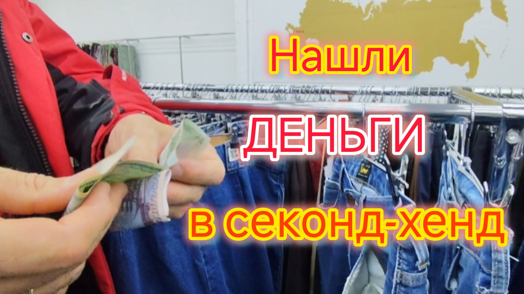 Нашли ДЕНЬГИ в секонд-хенд/Открыли СЕКОНД-ХЕНД/Теперь ходим только в БРЕНДАХ/Примерка одежды СЕКОНД смотреть онлайн