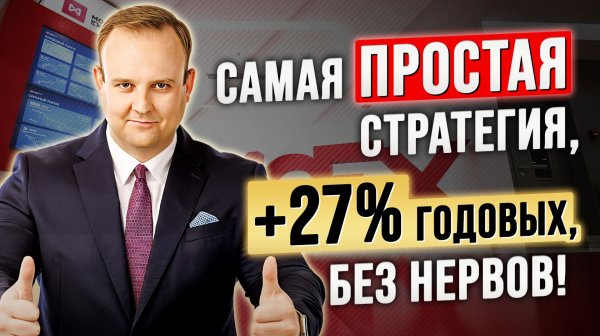 Самая ПРОСТАЯ стратегия, которая дала +27% годовых, БЕЗ нервов! Дмитрий Донецкий