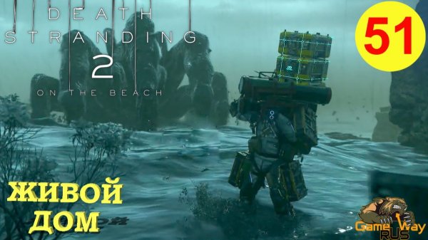 DEATH STRANDING 2: ON THE BEACH #51 🎮 PS5 ЖИВОЙ ДОМ. Прохождение на русском.