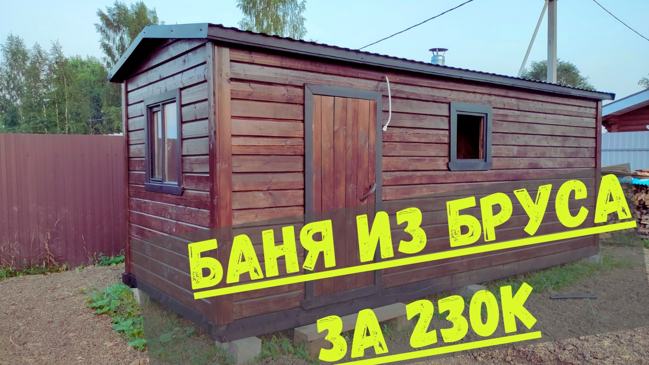 Бюджетная Баня из бруса. смотреть онлайн