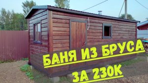 Бюджетная Баня из бруса.