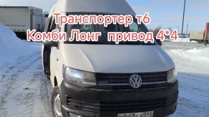 Транспортёр т6 Комби дизайн кузова