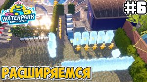 РАСШИРЯЕМСЯ | Waterpark Simulator - #6