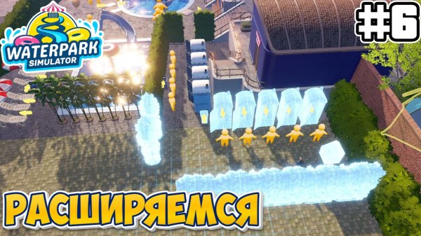 РАСШИРЯЕМСЯ | Waterpark Simulator - #6