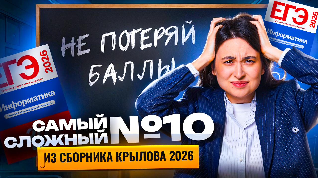 Самое СЛОЖНОЕ задание 10 ЕГЭ из сборника Крылова 2026  Информатика ЕГЭ  Умскул