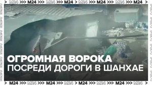 Огромная воронка образовалась посреди дороги в Шанхае