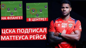 ЦСКА подписал Маттеуса Рейса из "Спортинга"! Где он будет играть?