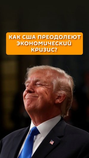 Как США преодолеют экономический кризис?