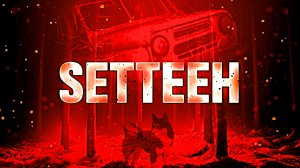 "Садись" (Setteeh) Полное прохождение, без комментариев