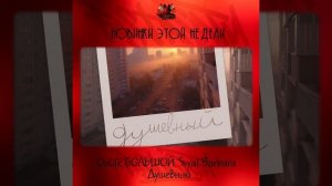 Onlife, БОЛЬШОЙ, Svyat Barbara - Душевный