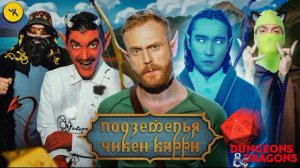 🍿 Подземелья Чикен Карри #41 Гонка за желанием (Чебатков, Pimp, V $ X V PRiNCE, Гудков, БРБ)