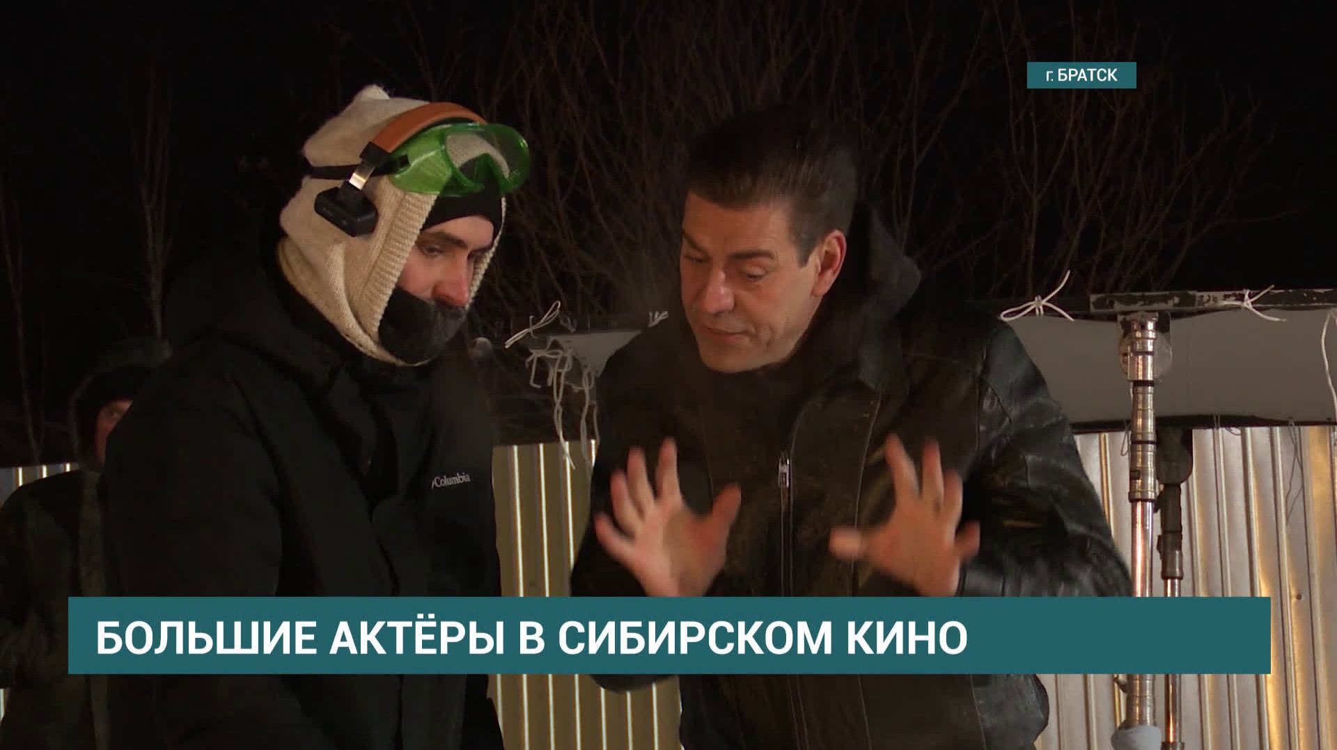 Криминальную комедию "Однажды в Сибири" с Дмитрием Дюжевым снимают в Братске