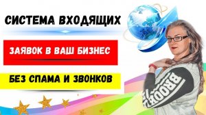 Рекрутинг без спама | Где брать людей в МЛМ бизнес | Входящие заявки в сетевой | Сетевой  бизнес