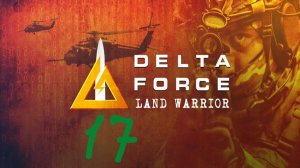 Прохождение Delta Force: Land Warrior #17 (Операция "Мексиканский фейерверк")