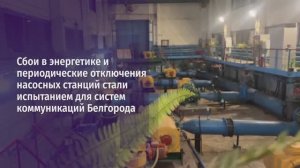 Сбои в энергетике станций стали испытанием для систем коммуникаций Белгорода