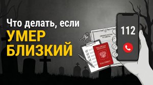 Что делать, если умер близкий? Пошаговая инструкция 2026
