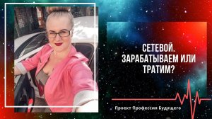 Сетевой. Зарабатываем или тратим?