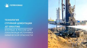 Противофильтрационная завеса по технологии струйной цементации Jet Grouting