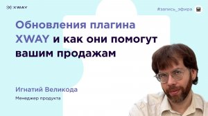 Обновления плагина XWAY и как они помогут вашим продажам
