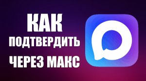 Как подтвердить через макс