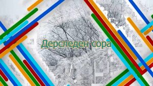 «Дерследен сора». («После уроков»)